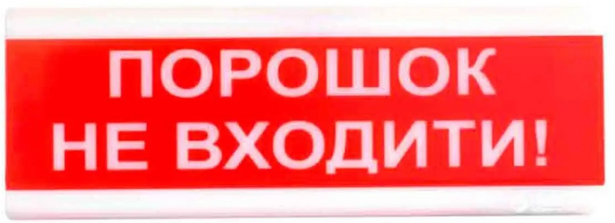 Світлозвуковий оповіщувач Tiras ОСЗ-5 «Порошок не входити!» (24 В) 16858/300295 фото