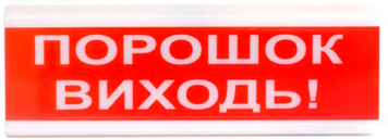 Світлозвуковий оповіщувач Tiras ОСЗ-6 «Порошок виходь!» 16863/43659 фото