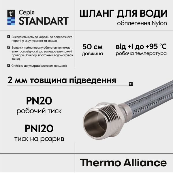 Шланг для воды Thermo Alliance Standart 50 см NYLON 1/2"x1/2" ВН TAS388W50 SD00052988 фото