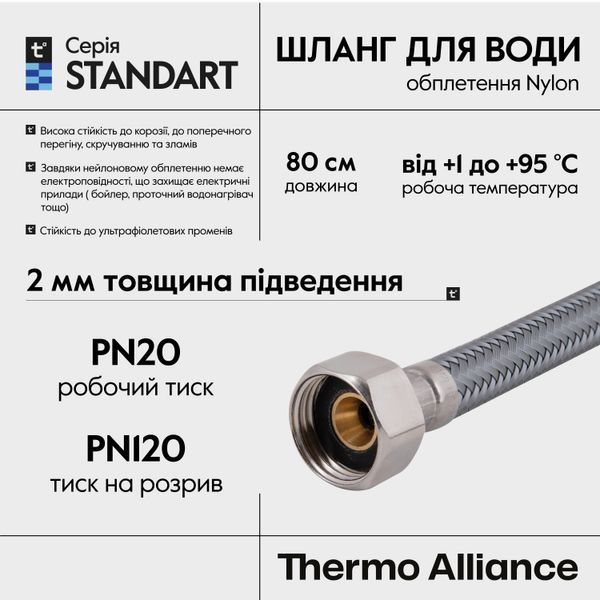 Шланг для воды Thermo Alliance Standart 80 см NYLON 1/2"x1/2" ВВ TAS387W80 SD00052980 фото