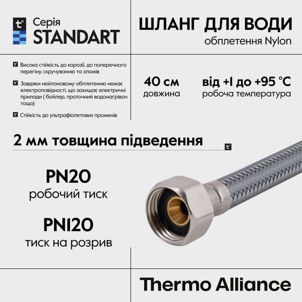 Шланг для воды Thermo Alliance Standart 40 см NYLON 1/2"x1/2" ВВ TAS387W40 SD00052977 фото