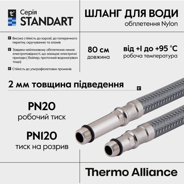 Шланг для подключения смесителя Thermo Alliance Standart (пара) 80 см NYLON M10x1/2"В TAS386W80 SD00053001 фото